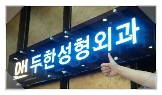 [두한성형외과 경쟁력 눈성형] - [재수술 대상과 재수술의 문제점 분석] 관련 이미지 1