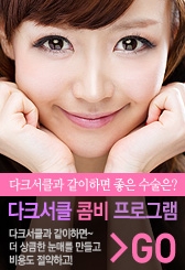 [눈밑수술 두한성형외과] - [다크서클 콤비프로그램] 관련 이미지 119