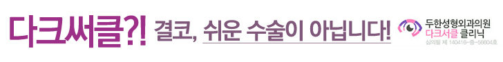 [두한성형외과 무한 경쟁력 다크써클 치료] - [다크써클 + 인디언밴드(앞광대주름) 콤비 프로그램] 관련 이미지 9