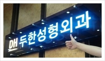[두한성형외과 경쟁력 쌍꺼풀 재수술, 극한 눈재수술] - [쌍꺼풀 재수술, 극한 눈재수술 관련 자주하는 질문과 답변] 관련 이미지 16