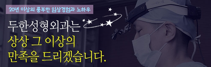 [두한성형외과 지방이식] - [지방이식을 이용한 코성형] 관련 이미지 23