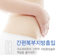 [두한성형외과 겨울엔 지방흡입] - [간편한 복부지방흡입 도전 2.] 관련 이미지 12