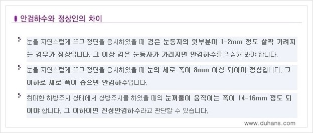 [두한성형외과 경쟁력 쌍꺼풀 재수술(극한 재수술)] - [안검하수(졸리운 눈매) 교정 안내 1.] 관련 이미지 16