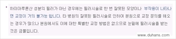 [두한성형외과 주름교정술] - [필러에 대하여 알아야 할 지식] 관련 이미지 10