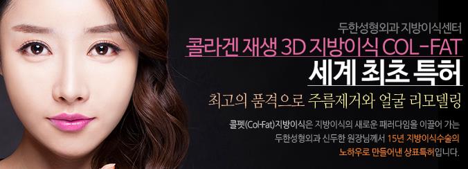 [두한성형외과 상표특허 "Col-fat(콜펫) 지방이식"] - [Col-fat(콜펫) 지방이식이란?] 관련 이미지 7