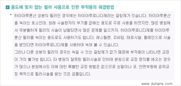 [두한성형외과 성형 FOCUS - 간단 주사요법] - [필러에 대하여 올바로 알아야 할 지식 안내] 관련 이미지 9