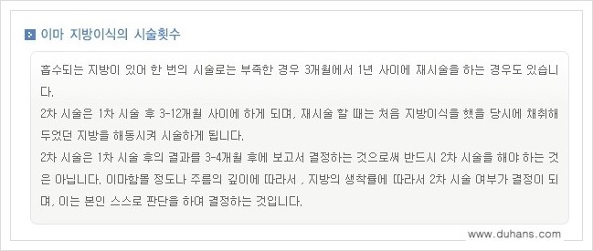 [두한성형외과 경쟁력 미세지방이식] - [부드럽고 아름다운 얼굴 윤곽선 이마(전두부) 미세지방이식] 관련 이미지 15