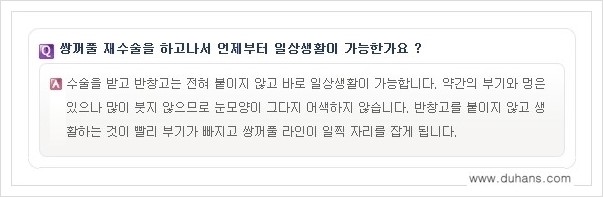 ​​[두한성형외과 경쟁력 쌍꺼풀(눈) 재수술] - [쌍꺼풀(눈) 재수술 Q&A 모음] 관련 이미지 14