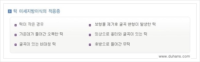 [두한성형외과 경쟁력 미세지방이식] - [얼굴 윤곽 무턱교정 안내 ①] 관련 이미지 5