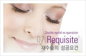 [두한성형외과 경쟁력 눈성형] - [재수술시 유의해야 할 사항과 성공 요건] 관련 이미지 2