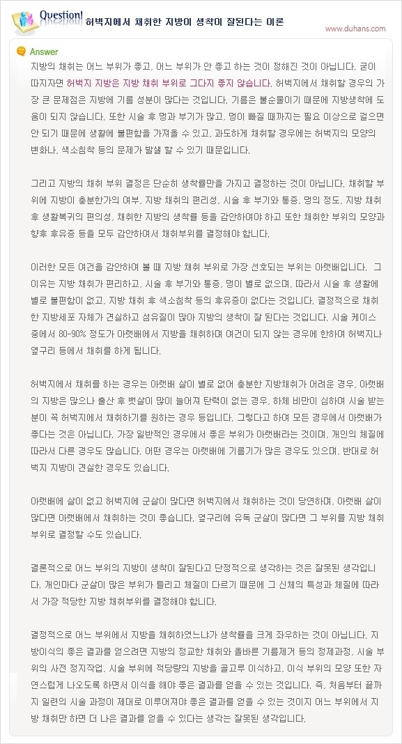 [두한성형외과 경쟁력 지방이식] - [지방이식의 잘못된 지식] 관련 이미지 9