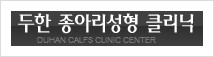 [두한성형외과 경쟁력 종아리성형] - [초음파 유도 선택적 신경차단술 안내 ①] 관련 이미지 12