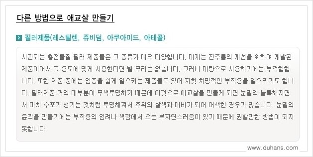 [두한성형외과 경쟁력 눈밑성형] - [눈밑 애교살 시술을 위한 미세지방이식 안내] 관련 이미지 9