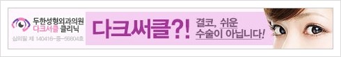 [두한성형외과 경쟁력 눈밑성형] - [다크써클의 종류] 관련 이미지 1