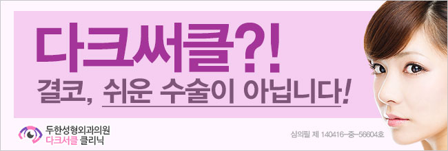 [두한성형외과 다크서클] - [다크서클 전후사진 검증] 관련 이미지 204