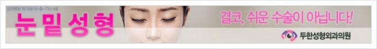 [두한성형외과 경쟁력 눈밑성형] - [다크써클의 종류] 관련 이미지 11