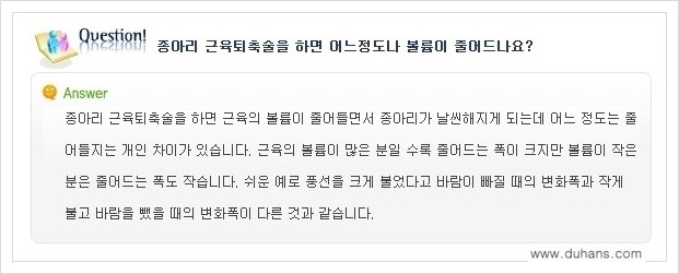 [두한성형외과 경쟁력 멀티종아리성형] - [종아리 축소 관련 자주하는 질문과 답변 모음 1.] 관련 이미지 4