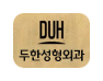 [두한성형외과 경쟁력 쌍꺼풀 재수술, 극한 눈재수술] - [쌍꺼풀 재수술 방법 - 속눈썹 외반] 관련 이미지 11