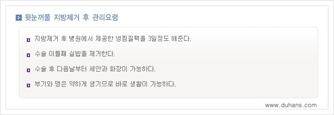 [두한성형외과 경쟁력 지방제거] - [눈밑지방제거, 눈위(윗눈꺼풀)지방제거 안내] 관련 이미지 13