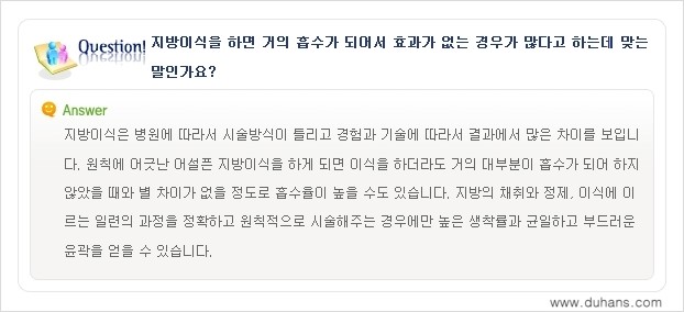 [두한성형외과 "미세지방이식"] - [미세지방이식 관련 Q&A ②] 관련 이미지 2