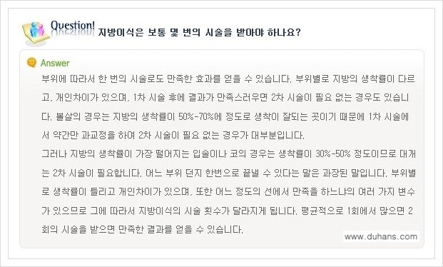 [두한성형외과 경쟁력 미세지방이식] - [미세지방이식에 관한 자주하는 질문과 답변] 관련 이미지 6