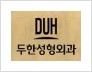 ​[두한성형외과 경쟁력 쌍꺼풀 재수술] - [아름다운 쌍꺼풀 선의 기준과 쌍꺼풀 재수술시 검사와 테스트 안내] 관련 이미지 20