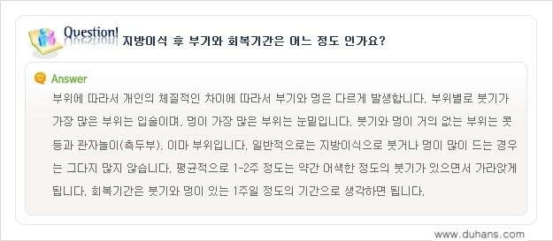 [두한성형외과 미세지방이식(자가지방이식)] - [미세지방이식(자가지방이식) 자주하는 질문과 답변 1.] 관련 이미지 6