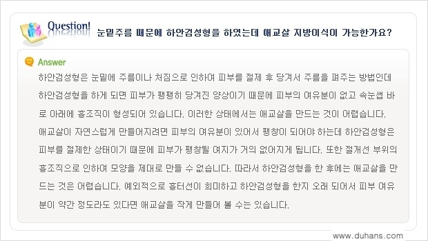 [두한성형외과 무한 경쟁력 눈밑성형] - [애교살 시술 2.] 관련 이미지 9