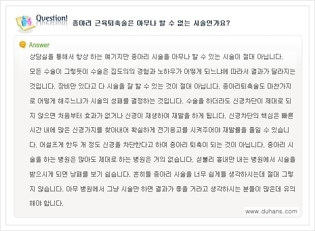 [두한성형외과 경쟁력 멀티종아리성형] - [종아리 축소 관련 자주하는 질문과 답변 모음 1.] 관련 이미지 1