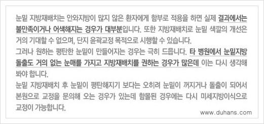 [두한성형외과 경쟁력 눈밑 다크써클 치료] - [다크써클 치료 실패의 원인 분석 안내] 관련 이미지 8
