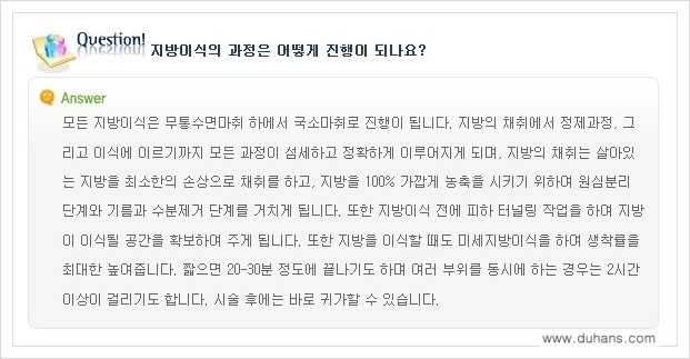 [두한성형외과 경쟁력 미세지방이식] - [미세지방이식에 대한 흔한 질문과 답변들 안내] 관련 이미지 19