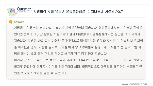 [두한성형외과 "미세지방이식"] - [미세지방이식 관련 Q&A ②] 관련 이미지 6