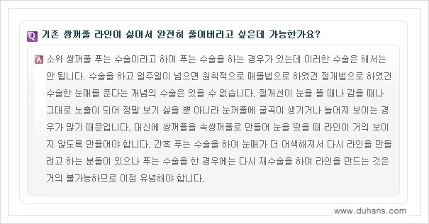 ​​[두한성형외과 경쟁력 쌍꺼풀(눈) 재수술] - [쌍꺼풀(눈) 재수술 Q&A 모음] 관련 이미지 5