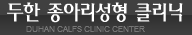 [두한성형외과 매력적인 종아리 만들기!] - [종아리성형 전후 관리사항 안내] 관련 이미지 12