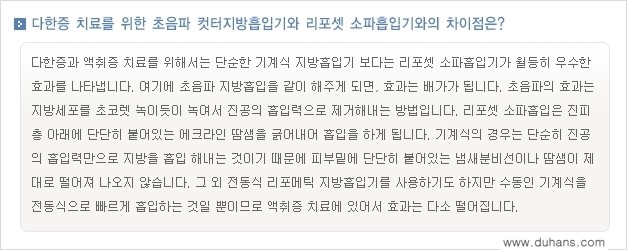 [두한성형외과 경쟁력 액취증, 다한증 치료] - [겨드랑이의 참기 힘든 냄새와 땀 치료 - 초음파 컷터지방흡입 + 리포셋 소파흡입술] 관련 이미지 9