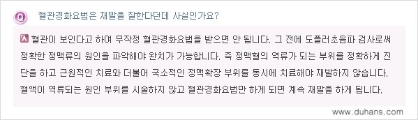 [두한성형외과 경쟁력 종아리성형] - [정맥류, 혈관확장증 질문과 답변 모음] 관련 이미지 4