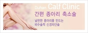 [두한성형외과 매력적인 종아리 만들기!] - [정교한 미세흡입관 지방흡입술 2.] 관련 이미지 11