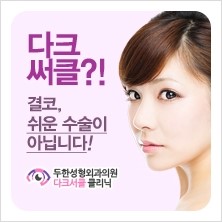 [두한성형외과 경쟁력 눈밑성형] - [다크써클 치료 실패의 원인 분석] 관련 이미지 1