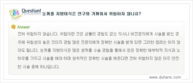 [두한성형외과 경쟁력 미세지방이식] - [꺼진 눈꺼풀 미세지방이식에 대한 질문과 답변 안내] 관련 이미지 7