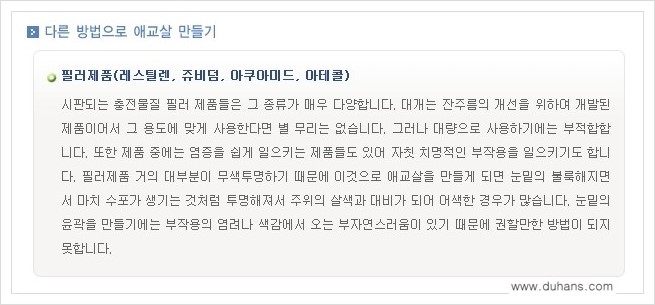 [두한성형외과 경쟁력 눈밑성형] - [눈밑 애교살 시술을 위한 미세지방이식] 관련 이미지 12