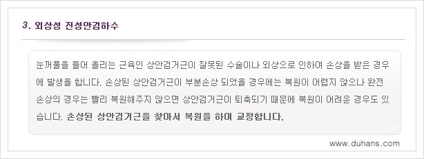 [두한성형외과 경쟁력 쌍꺼풀 재수술(극한 재수술)] - [안검하수(졸리운 눈매) 교정 안내 1.] 관련 이미지 8