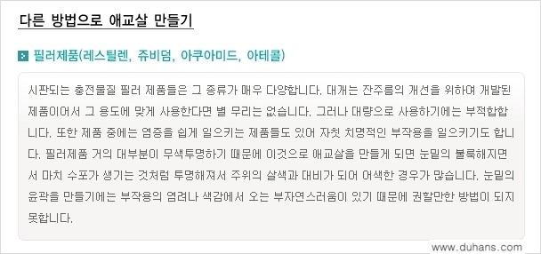 [두한성형외과 경쟁력 미세지방이식] - [눈밑 애교살을 위한 미세지방이식 1.] 관련 이미지 11