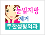 [두한성형외과 경쟁력 눈밑성형] - [눈밑지방제거, 눈위지방제거 안내 1.] 관련 이미지 28