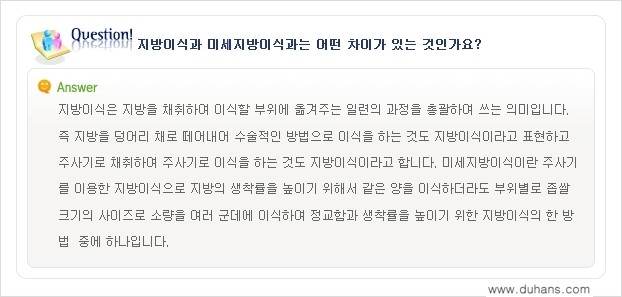 [두한성형외과 미세지방이식(자가지방이식)] - [미세지방이식(자가지방이식) 자주하는 질문과 답변 1.] 관련 이미지 9