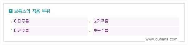 [두한성형외과 경쟁력 주름교정] - [간단 주사요법 - 보톡스 시술 안내 ①] 관련 이미지 2
