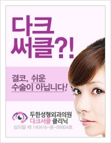 [두한성형외과 경쟁력 다크써클 교정] - [다양한 다크써클 증상 안내 1.] 관련 이미지 8