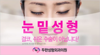 [Duhan Plastic Surgery Eye Area Surgery] - [Dark Circles and Aegyo-sal] image 42