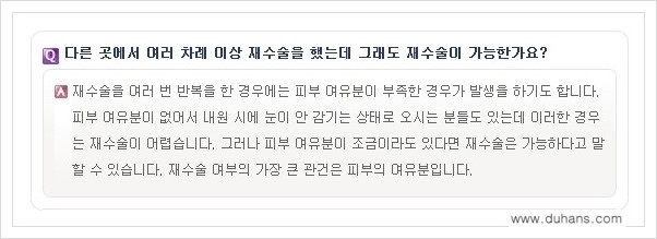 ​​[두한성형외과 경쟁력 쌍꺼풀(눈) 재수술] - [쌍꺼풀(눈) 재수술 Q&A 모음] 관련 이미지 10