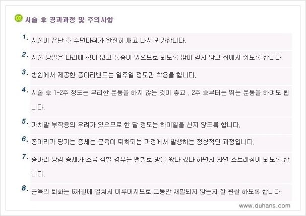 [두한성형외과 경쟁력 멀티종아리성형] - [종아리성형 전후 주의해야 할 내용 안내] 관련 이미지 2