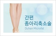 ⁠⁠[두한성형외과 경쟁력 멀티종아리성형] - [지방흡입이 필요한 종아리 비만 안내] 관련 이미지 1
